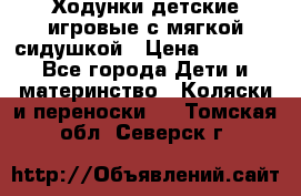 Ходунки детские,игровые с мягкой сидушкой › Цена ­ 1 000 - Все города Дети и материнство » Коляски и переноски   . Томская обл.,Северск г.